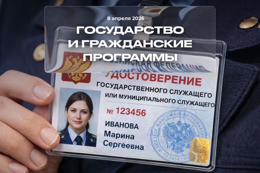 Государство и гражданские программы