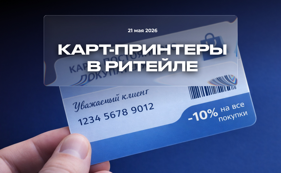 Карт-принтеры в ритейле: не только карты, но и полноценный инструмент клиентского сервиса