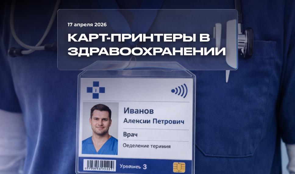 Карт-принтеры в здравоохранении: где они действительно нужны и как выбрать подходящее решение